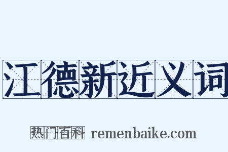 江德新近义词是什么意思的图片